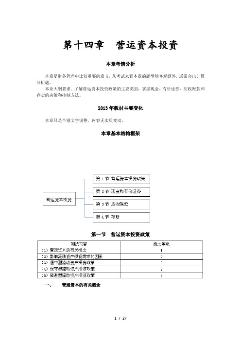 2013年注册会计师财务管理基础第十四章-营运资本投资(完整版)