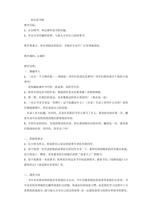2019年部编版二年级下册语文快乐读书吧(匹配新教材)教学设计【精品】