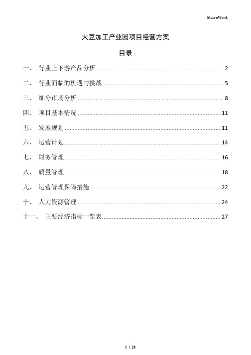 大豆加工产业园项目经营方案