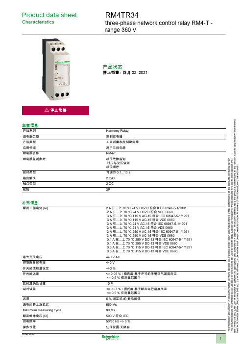 施耐德 RM4TR34三相网络控制继电器RM4-T range 360 V 数据表