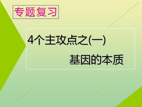 (江苏专用)2020高考生物二轮复习第一部分22个常考点专攻专题三遗传4个主攻点之(一)基因的本质课件