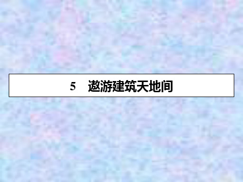 2019-2020学年粤教版语文选修传记选读课件：5遨游建筑天地间 