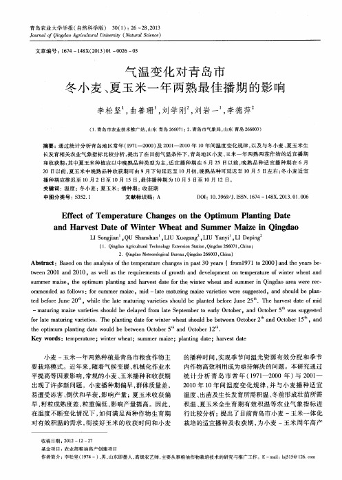 气温变化对青岛市冬小麦、夏玉米一年两熟最佳播期的影响