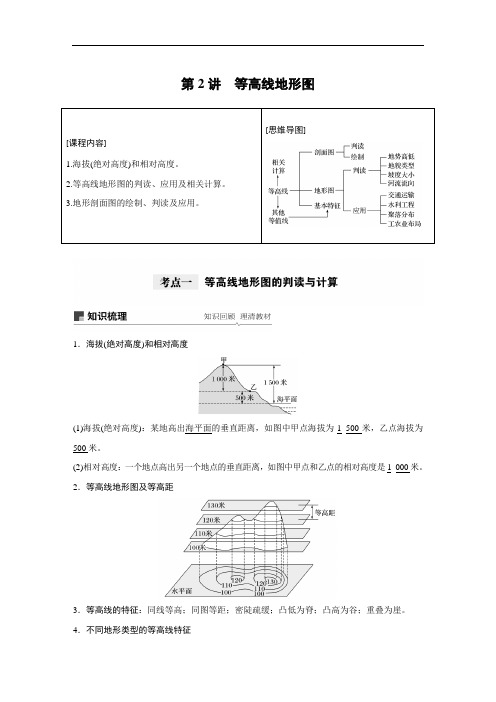 高中地理自然地理 第一章 第2讲《等高线地形图》复习讲义练习附答案