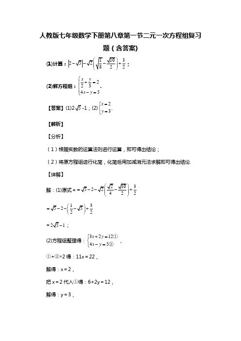 人教版七年级数学下册第八章第一节二元一次方程组复习题(含答案) (69)