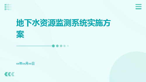 地下水资源监测系统实施方案