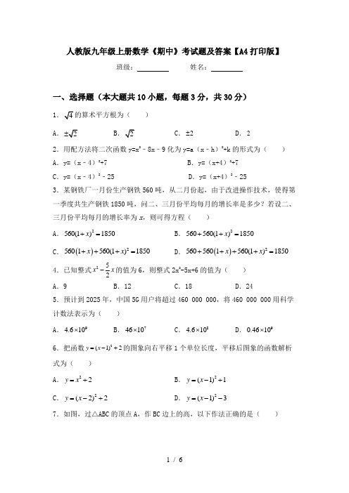 人教版九年级上册数学《期中》考试题及答案【A4打印版】