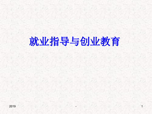 就业指导与创业教育ppt课件