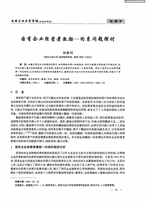 国有企业经营者激励——约束问题探讨