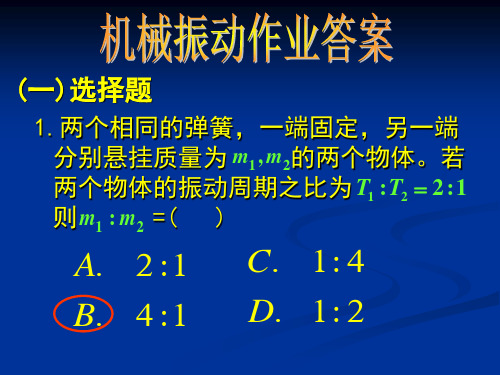 大学物理精品课件：机械振动作业答案