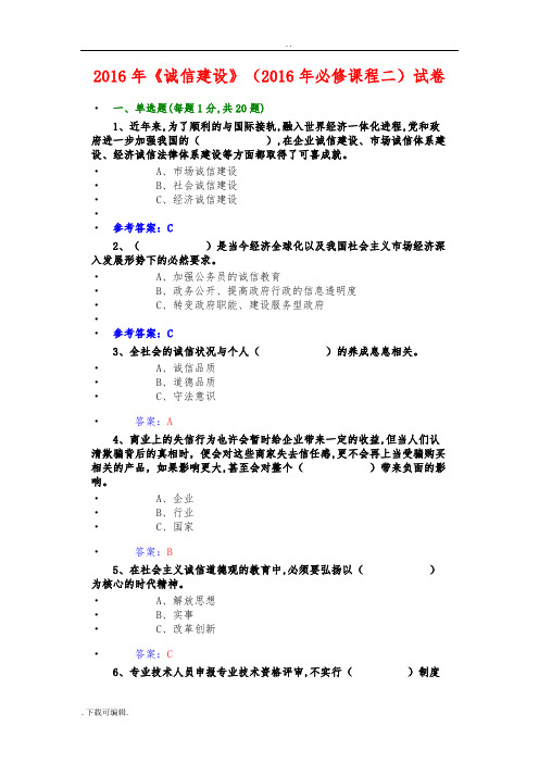 2016_诚信建设试题(卷)题库答案