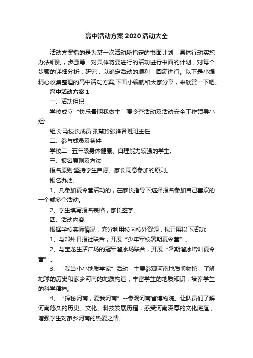 高中活动方案2020活动大全