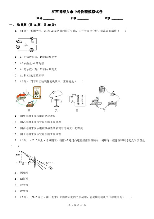 江西省萍乡市中考物理模拟试卷  