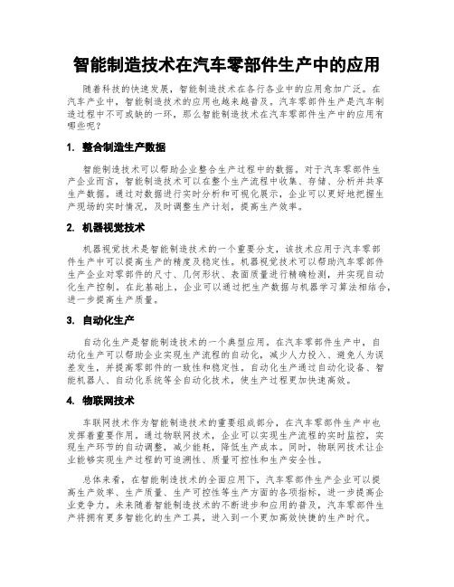 智能制造技术在汽车零部件生产中的应用