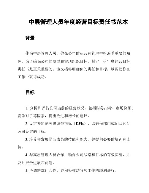 中层管理人员年度经营目标责任书范本