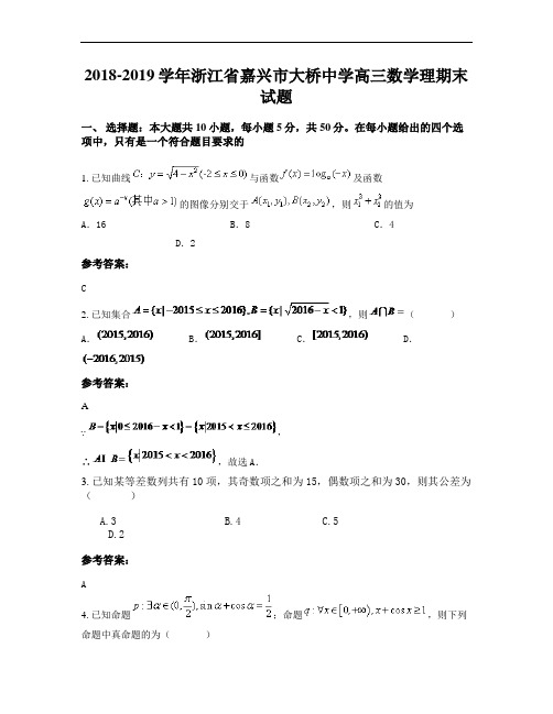 2018-2019学年浙江省嘉兴市大桥中学高三数学理期末试题