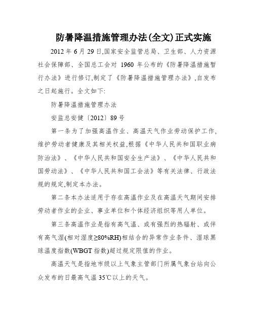 防暑降温措施管理办法(全文)正式实施