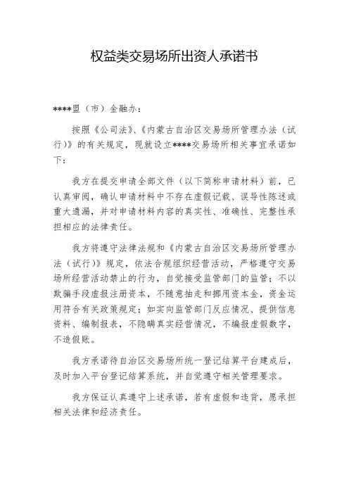 权益类交易场所出资人承诺书