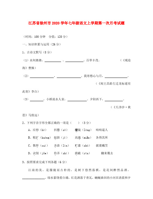 江苏省徐州市2020学年七年级语文上学期第一次月考试题 新人教版