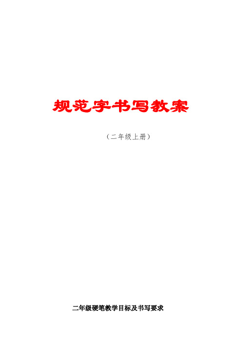 2019秋二年级上册硬笔书法书写教案