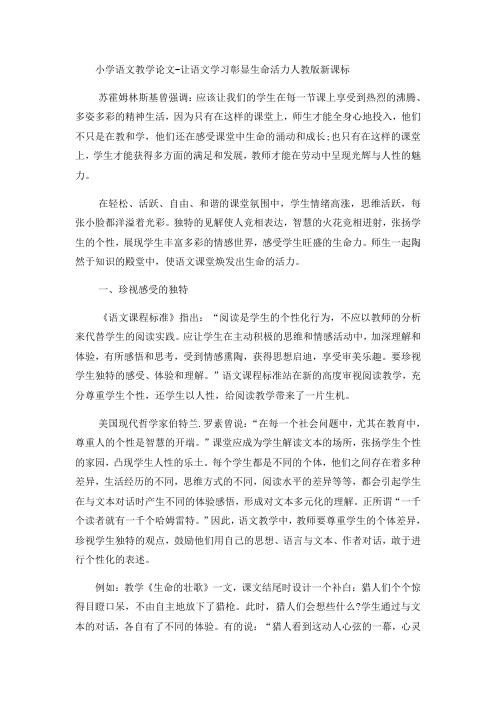 小学语文教学论文让语文学习彰显生命活力_人教版新课标