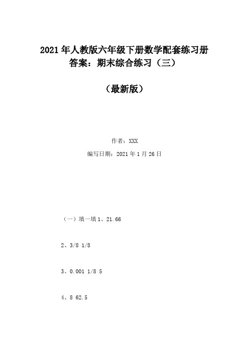 2021年人教版六年级下册数学配套练习册答案：期末综合练习(三)