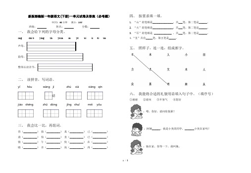 新版部编版一年级语文(下册)一单元试卷及答案(必考题)