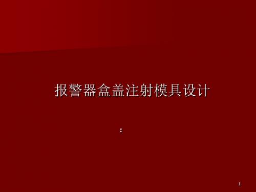 报警器盒盖注射模具设计答辩稿ppt课件