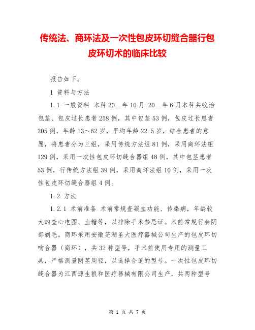 传统法、商环法及一次性包皮环切缝合器行包皮环切术的临床比较