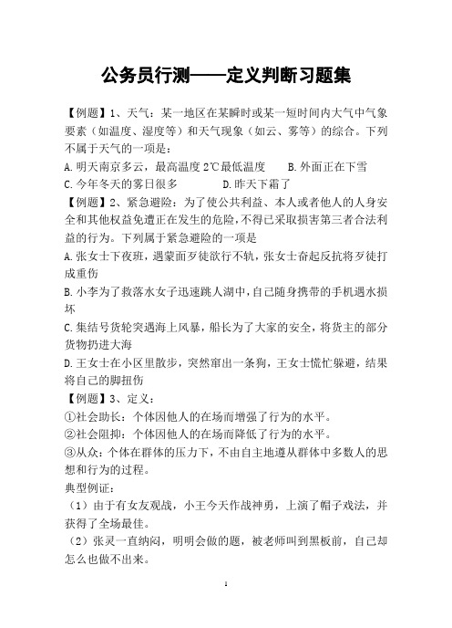 公务员行测——定义判断习题集