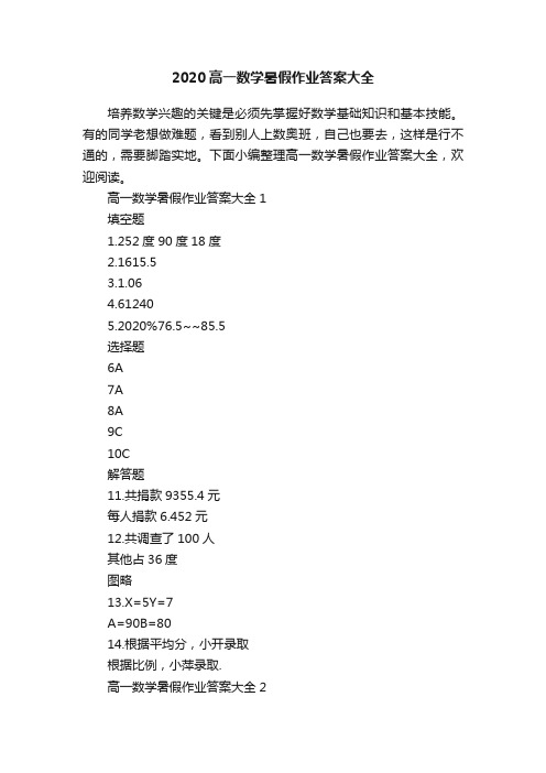 2020高一数学暑假作业答案大全