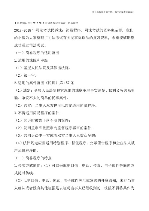 【重要知识点】2017-2018年司法考试民诉法：简易程序