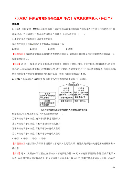 高考政治分类题库 考点4 财政税收和纳税人() 