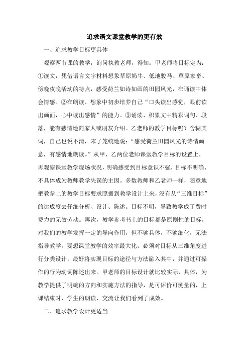 追求语文课堂教学的更有效