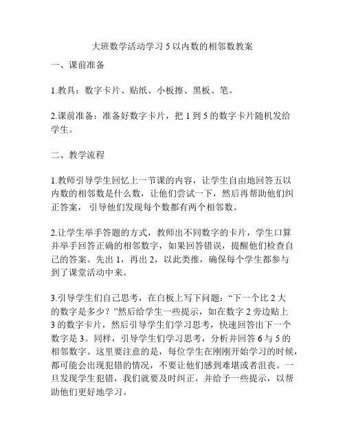 大班数学活动学习5以内数的相邻数教案