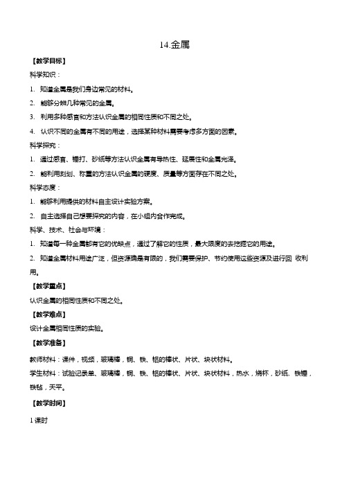 三年级下册科学教案14金属苏教版.docx