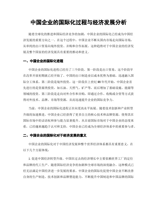 中国企业的国际化过程与经济发展分析