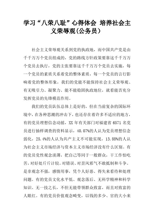 学习“八荣八耻”心得体会 培养社会主义荣辱观(公务员)