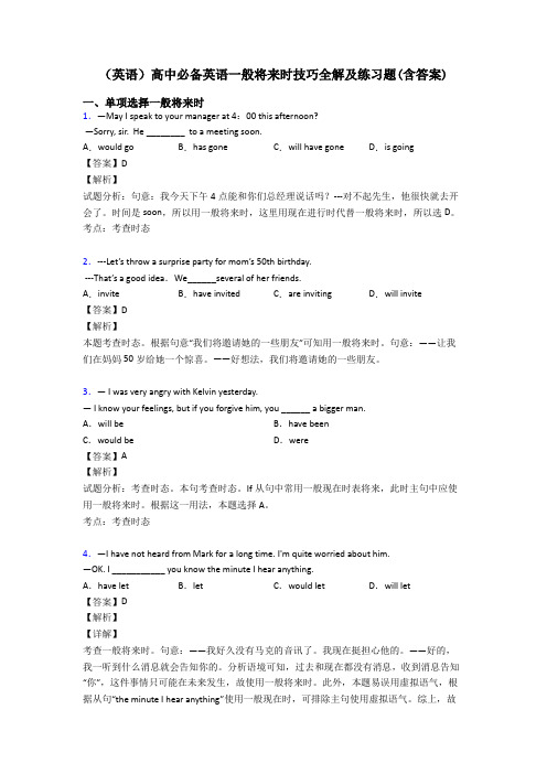 (英语)高中必备英语一般将来时技巧全解及练习题(含答案)