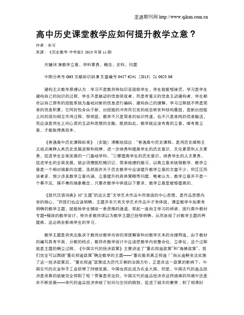 高中历史课堂教学应如何提升教学立意？