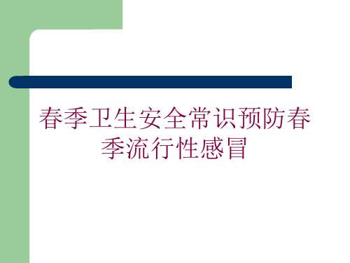 春季卫生安全常识预防春季流行性感冒培训课件