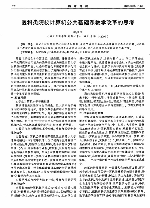 医科类院校计算机公共基础课教学改革的思考