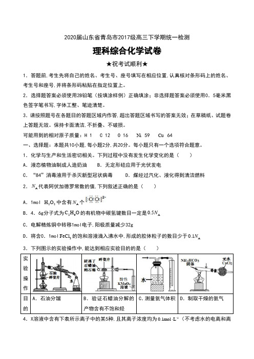 2020届山东省青岛市2017级高三下学期统一检测理科综合化学试卷及答案