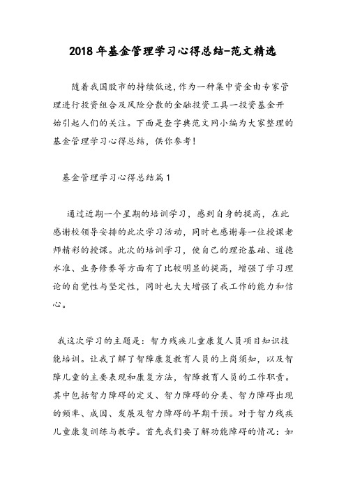 2018年基金管理学习心得总结-范文精选