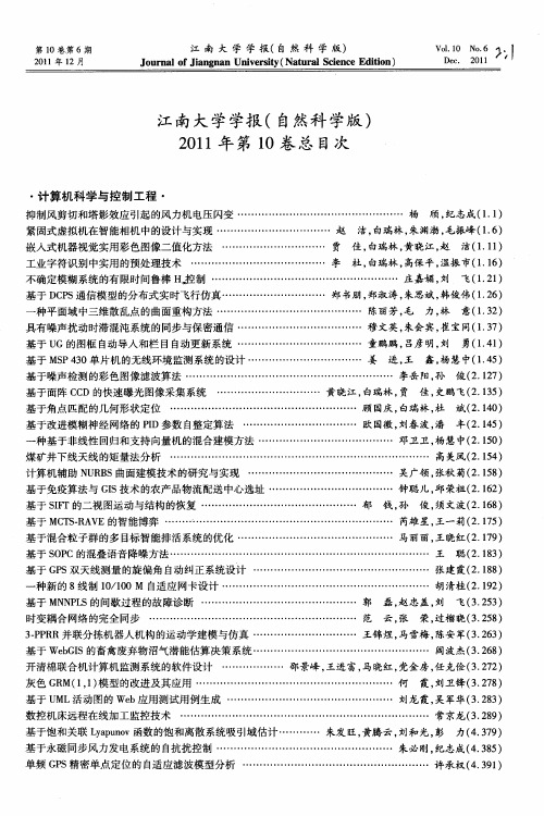 江南大学学报(自然科学版)2011年第10卷总目次