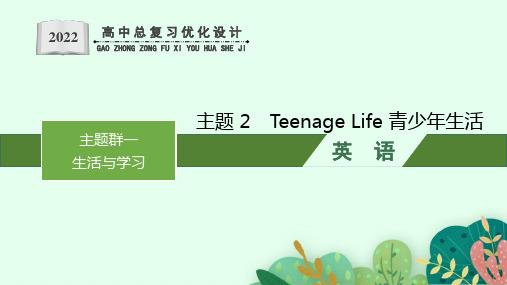 人教版新高考英语一轮复习Teenage Life 青少年生活