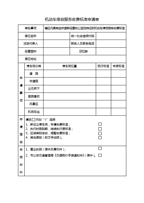 机动车停放服务收费标准申请表