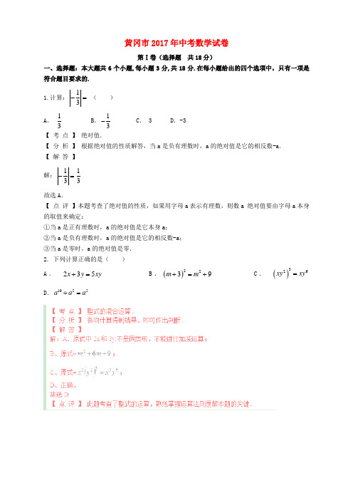 湖北省黄冈市2017年中考数学真题试题(含解析)