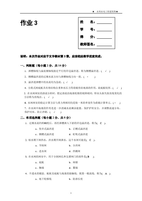 电大水利水电工程建筑物形考作业3