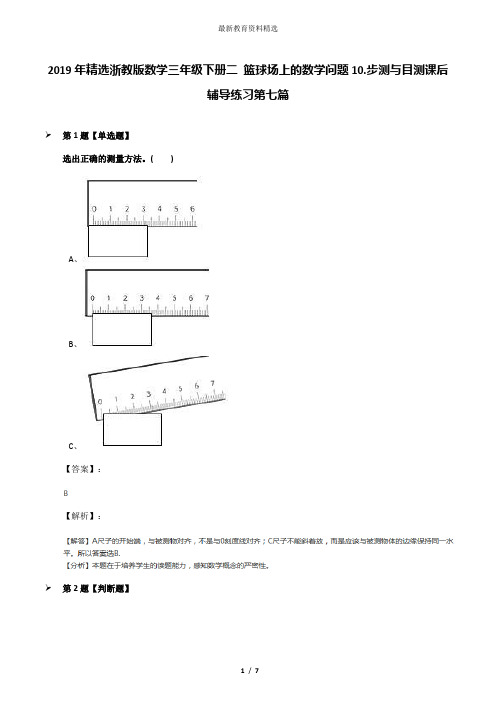 2019年精选浙教版数学三年级下册二 篮球场上的数学问题10.步测与目测课后辅导练习第七篇